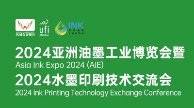 2024亞洲油墨工業(yè)博覽會暨Asia Ink Expo 2024(AIE)  